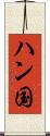 ハン国 Scroll