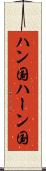 ハン国 Scroll