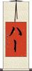 ハー Scroll