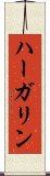 ハーガリン Scroll