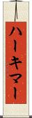 ハーキマー Scroll