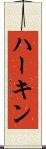 ハーキン Scroll