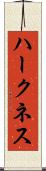 ハークネス Scroll