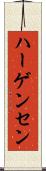 ハーゲンセン Scroll
