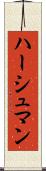 ハーシュマン Scroll