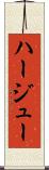 ハージュー Scroll
