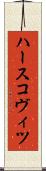 ハースコヴィツ Scroll