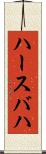 ハースバハ Scroll