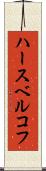 ハースベルコフ Scroll