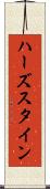 ハーズスタイン Scroll