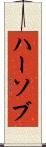 ハーソブ Scroll