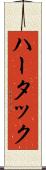 ハータック Scroll