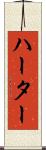 ハーター Scroll
