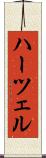 ハーツェル Scroll