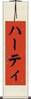 ハーティ Scroll