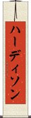 ハーディソン Scroll