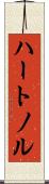 ハートノル Scroll
