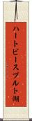 ハートビースプルト湖 Scroll