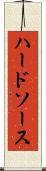 ハード・ソース Scroll