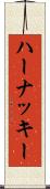 ハーナッキー Scroll