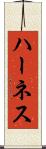 ハーネス Scroll
