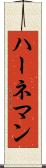 ハーネマン Scroll