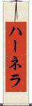 ハーネラ Scroll