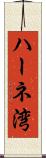 ハーネ湾 Scroll