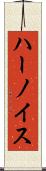 ハーノイス Scroll
