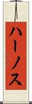 ハーノス Scroll