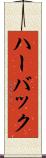 ハーバック Scroll