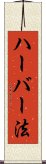 ハーバー法 Scroll