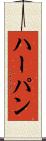 ハーパン Scroll
