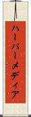 ハーパーメディア Scroll