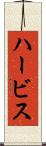 ハービス Scroll