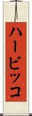 ハービッコ Scroll