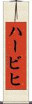 ハービヒ Scroll