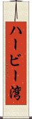 ハービー湾 Scroll