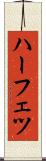 ハーフェツ Scroll