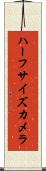 ハーフサイズカメラ Scroll