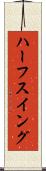 ハーフ・スイング Scroll