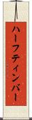 ハーフティンバー Scroll