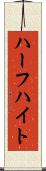 ハーフハイト Scroll