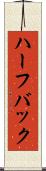 ハーフバック Scroll