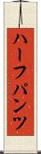 ハーフパンツ Scroll