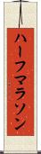 ハーフマラソン Scroll