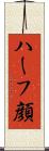 ハーフ顔 Scroll