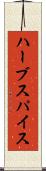 ハーブスパイス Scroll