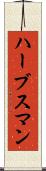 ハーブスマン Scroll