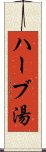ハーブ湯 Scroll